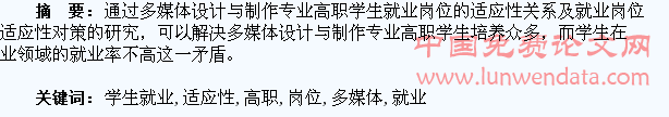 多媒体设计与制作专业高职学生就业岗位适应性研究初探