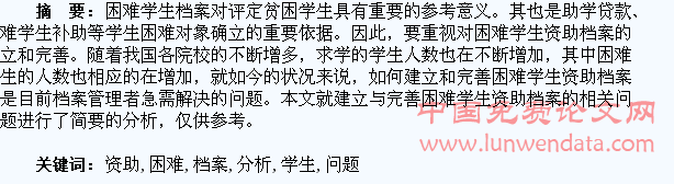 建立与完善困难学生资助档案相关问题分析