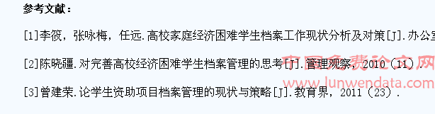 建立与完善困难学生资助档案相关问题分析