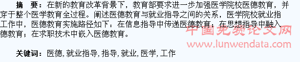 简论在就业指导工作中对医学生实施医德教育