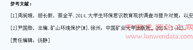 浅谈矿山环境保护教学中对学生环保意识的培养