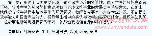 浅谈矿山环境保护教学中对学生环保意识的培养
