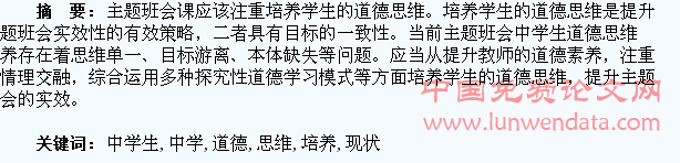 主题班会中学生道德思维培养现状探析