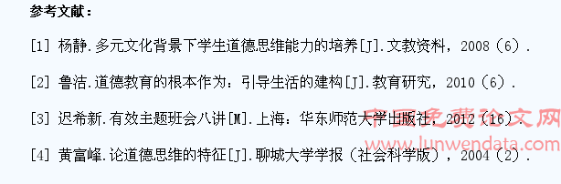 主题班会中学生道德思维培养现状探析