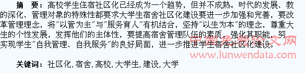 推进高校大学生宿舍社区化建设的思考
