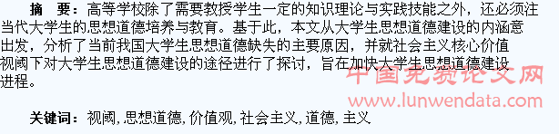 社会主义核心价值观视阈下的大学生思想道德建设研究