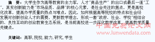 高职院校学生创新能力的研究
