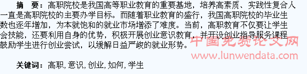如何提升高职学生创业意识探析