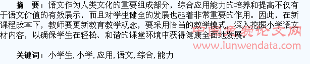 如何提高小学生的语文综合应用能力