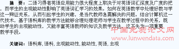 基于语料库的英语词汇教学对学生主观能动性发挥的作用