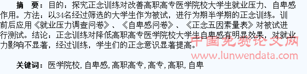 正念训练对高职高专医学院校大学生就业压力、自卑感的影响研究
