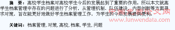 高校学生档案管理中的问题及对策探析