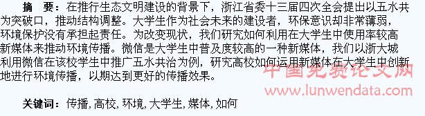高校如何利用新媒体在大学生中进行环境传播