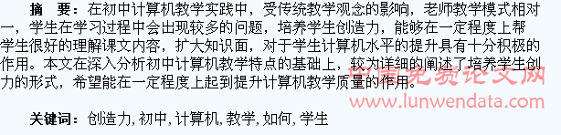 如何在初中计算机教学中培养学生的创造力