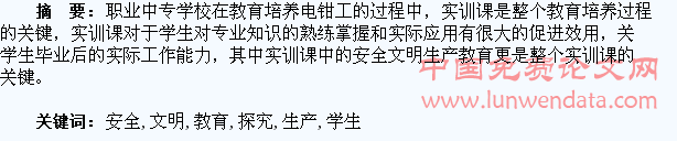 对于学生电钳实训课中安全文明生产教育的探究