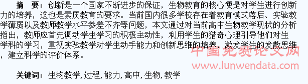 浅谈高中生物教学过程中对学生创新能力的培养