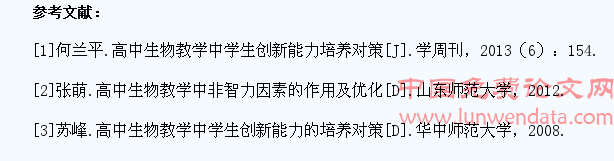 浅谈高中生物教学过程中对学生创新能力的培养