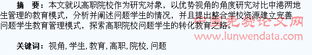 优势视角下高职院校问题学生的教育与转化