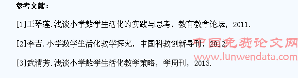 小学数学课堂教学生活化策略探究