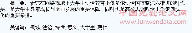 现代网络视域下大学生法治教育特性及意义探究