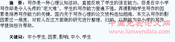 中小学生写作影响因素综述