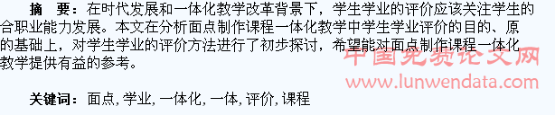 面点制作课程一体化教学学生学业评价方法初探