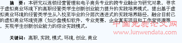 虚拟商业环境下高职学生创新创业实践模式研究