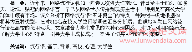 基于高校网络流行语盛行背景下大学生心理探析与引导