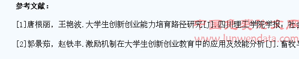 “双创”背景下高校构建大学生创新创业激励机制问题研究