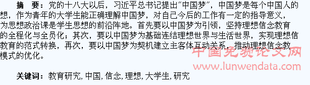 中国梦与大学生理想信念教育研究