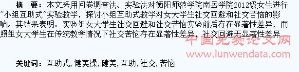 小组互助式健美操教学对女大学生社交回避及苦恼的影响