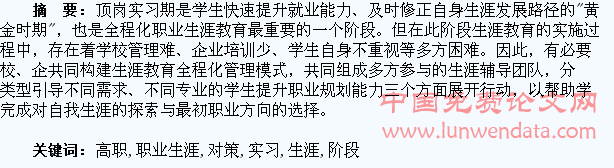 高职学生顶岗实习阶段职业生涯规划教育的问题与对策