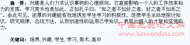 浅谈如何培养高中学生对美术学习的兴趣