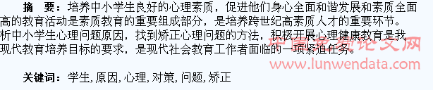 中小学生心理问题原因与矫正对策研究
