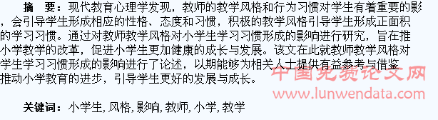 教师教学风格对小学生学习习惯形成的影响