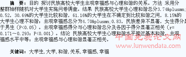 民族高校大学生主观幸福感与心理和谐关系研究