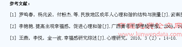 民族高校大学生主观幸福感与心理和谐关系研究