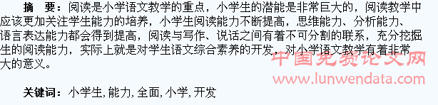 浅析对小学生阅读能力进行全面开发和培养