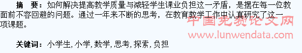 减轻小学生数学课业负担过重的思考与探索
