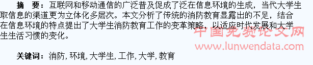 泛在信息环境下大学生消防教育工作浅析