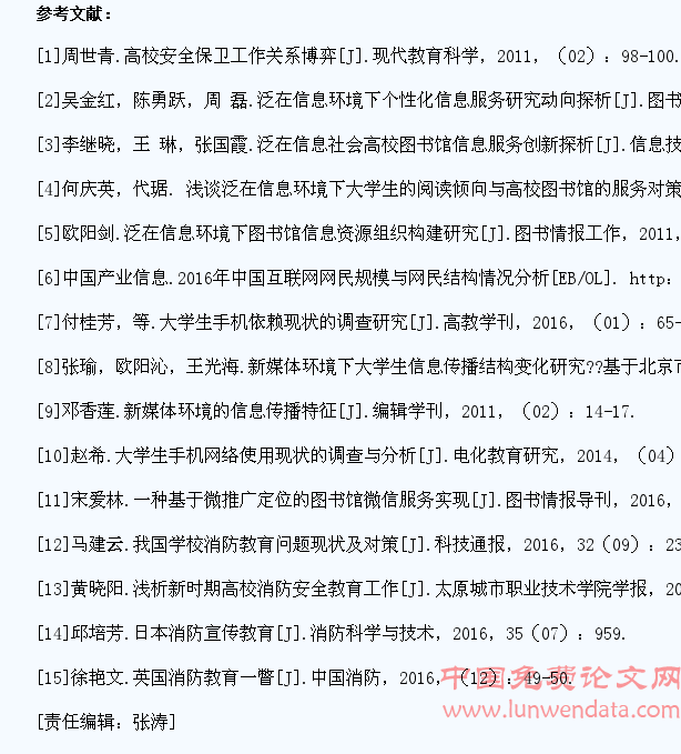 泛在信息环境下大学生消防教育工作浅析