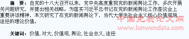 党的新闻舆论对大学生社会主义核心价值观培育途径探索的理论价值