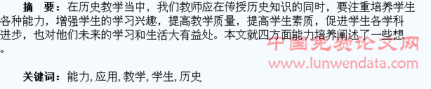 学生的能力培养在历史教学中的应用浅述