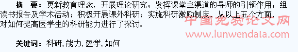 浅谈如何提高医学生的科研能力
