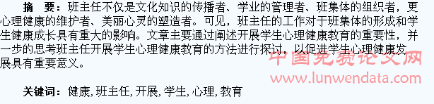 关于班主任开展学生心理健康教育的思考