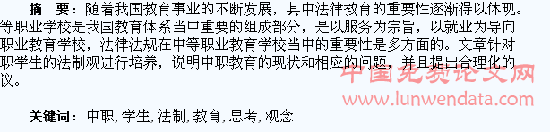 关于加强中职学生法制观念教育的思考