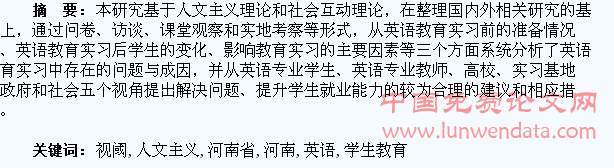 人文主义视阈下河南省高校英语专业学生教育实习路径研究