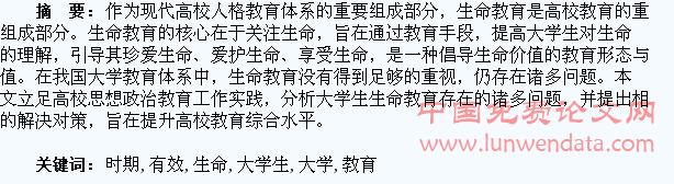 新时期大学生生命教育的有效实施探讨