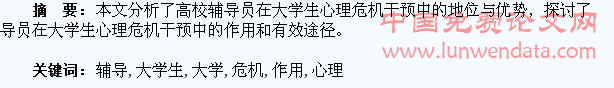 高校辅导员在大学生心理危机干预中的作用