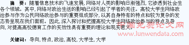 高校大学生网络政治参与的特点及导向